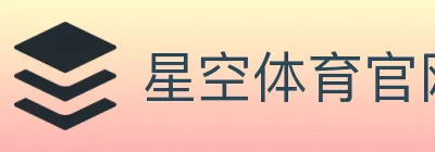 星空体育官网 logo